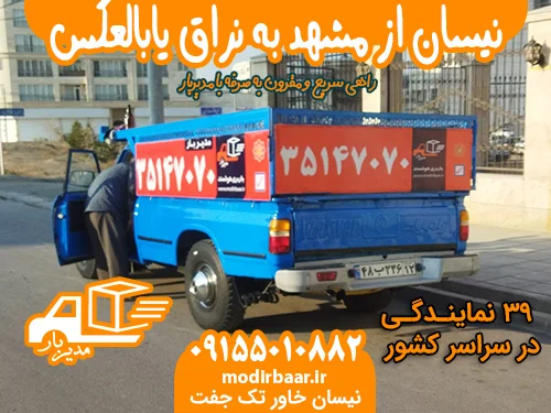 نیسان از مشهد به نراق یابالعکس