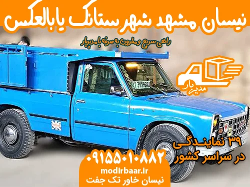 نیسان مشهد شهرستانک یابالعکس