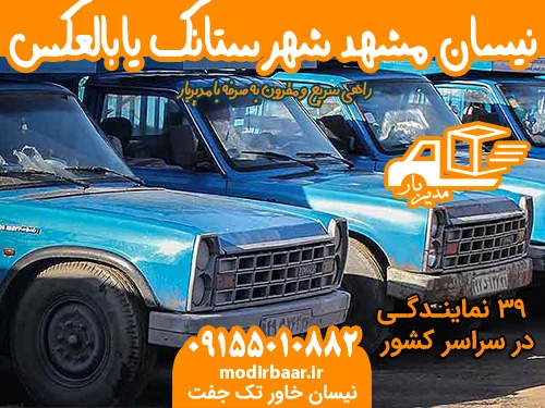نیسان مشهد شهرستانک یابالعکس