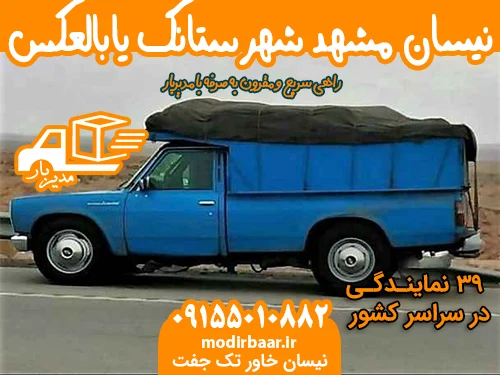 نیسان مشهد شهرستانک یابالعکس