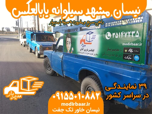 نیسان مشهد سیلوانه یابالعکس