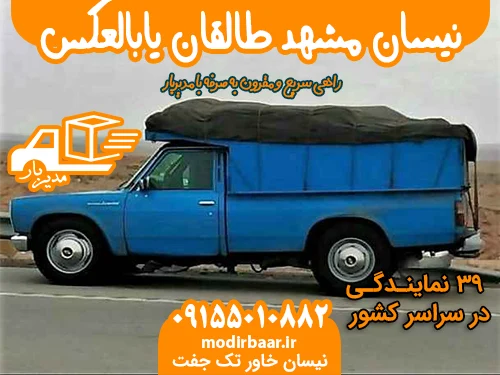 نیسان مشهد طالقان یابالعکس