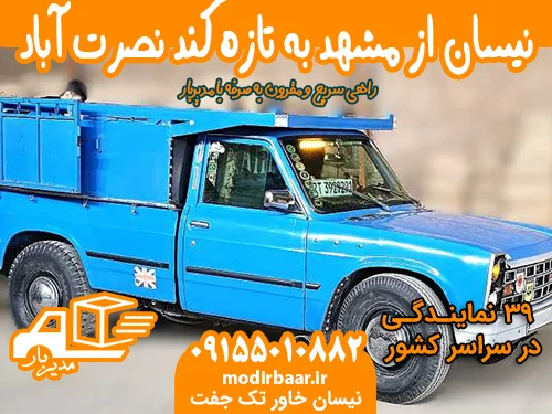 نیسان از مشهد به تازه کند نصرت آباد