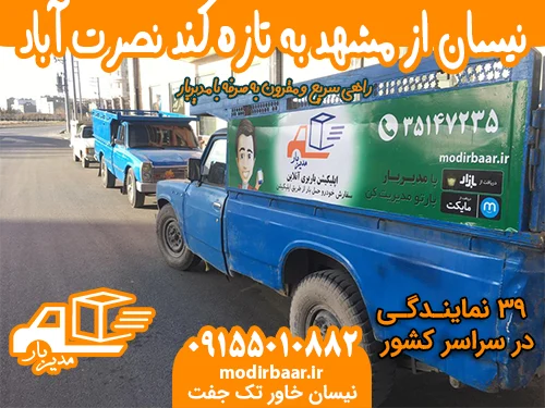 نیسان از مشهد به تازه کند نصرت آباد