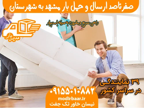 صفرتاصد ارسال و حمل بار مشهد به شهرستان