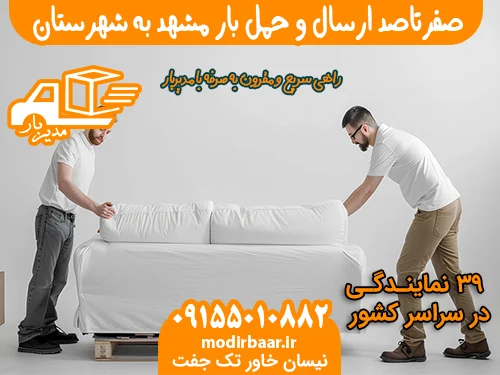 صفرتاصد ارسال و حمل بار مشهد به شهرستان