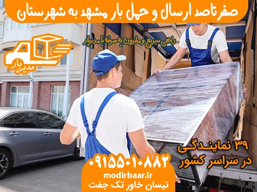 صفرتاصد ارسال و حمل بار مشهد به شهرستان