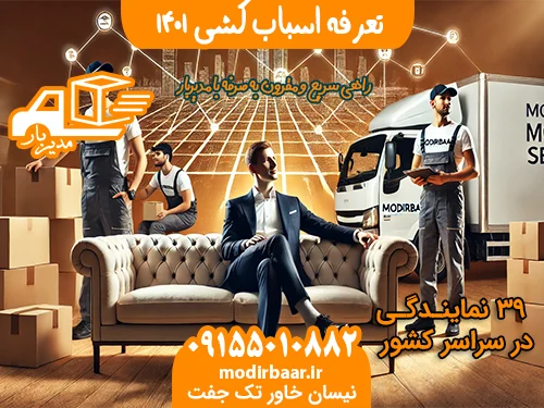 تعرفه اسباب کشی 1401