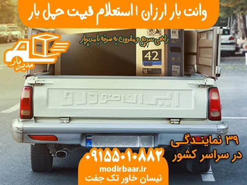 وانت بار ارزان | استعلام قیمت حمل بار