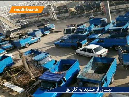 نیسان از مشهد به کلوانق یابالعکس