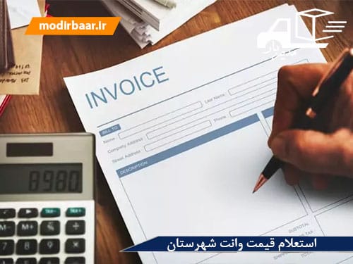 استعلام قیمت وانت شهرستان