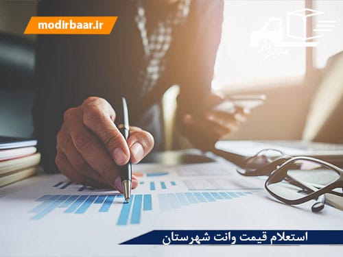 استعلام قیمت وانت شهرستان