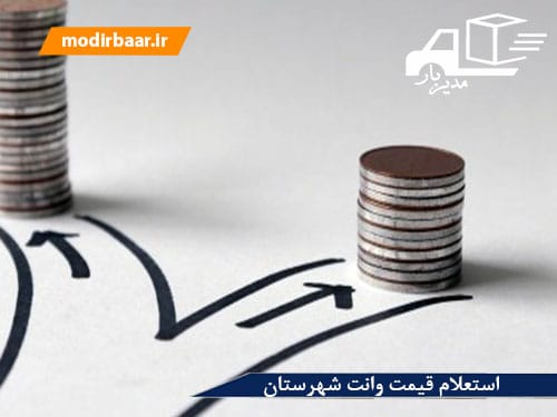 استعلام قیمت وانت شهرستان