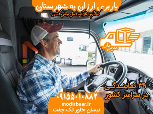 باربری ارزان به شهرستان