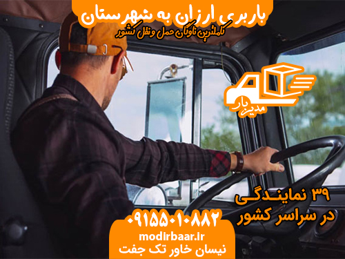 باربری ارزان به شهرستان