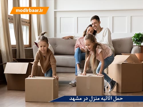 حمل اثاثیه منزل در مشهد
