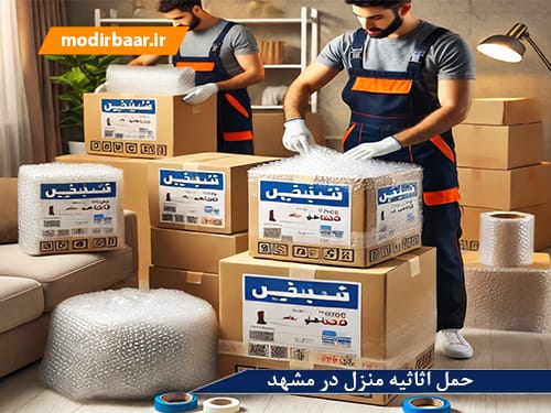 حمل اثاثیه منزل در مشهد