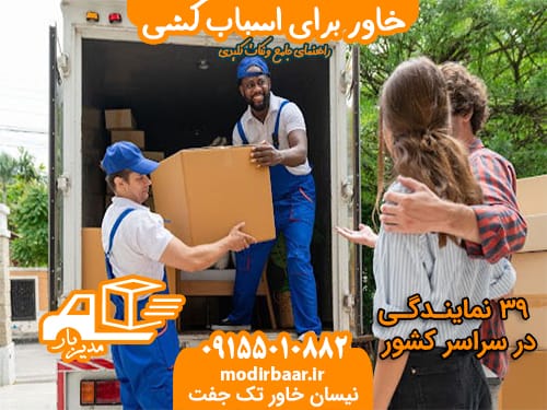 خاور برای اسباب کشی
