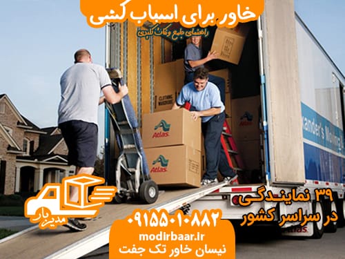 خاور برای اسباب کشی