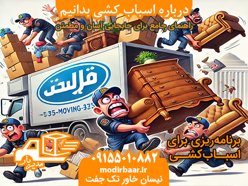 درباره اسباب کشی بدانیم