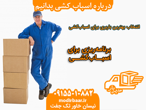 درباره اسباب کشی بدانیم