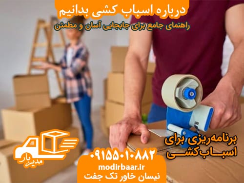 درباره اسباب کشی بدانیم