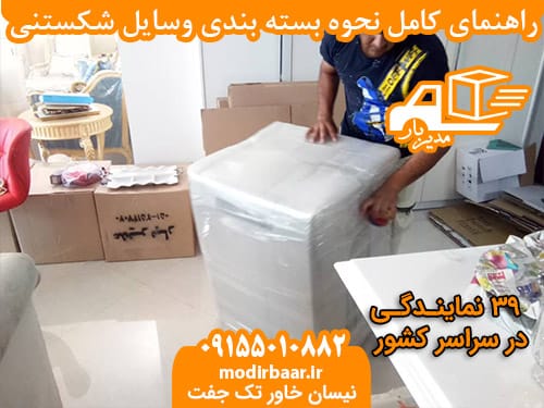 راهنمای بسته بندی وسایل