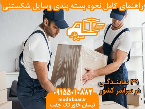 راهنمای بسته بندی وسایل
