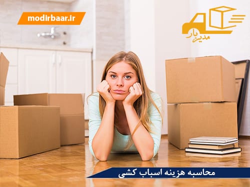 محاسبه هزینه اسباب کشی