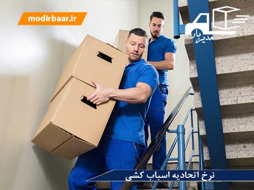 نرخ اتحادیه اسباب کشی