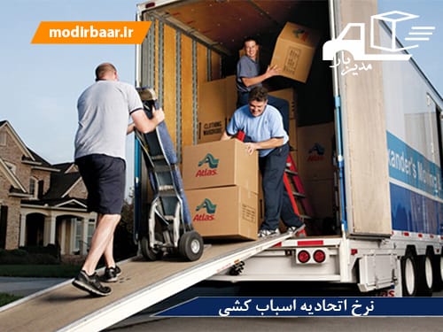 نرخ اتحادیه اسباب کشی