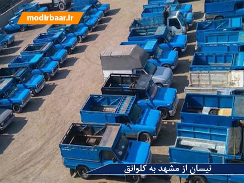 نیسان از مشهد به کلوانق یابالعکس