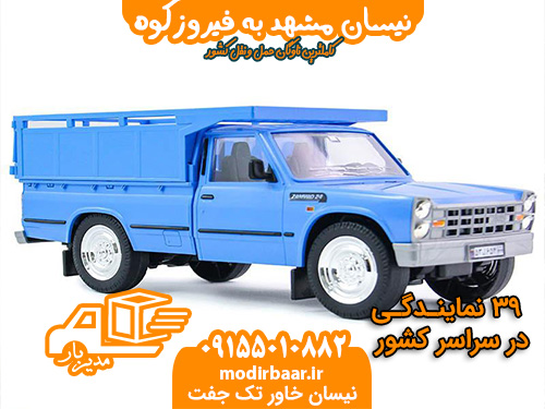 نیسان مشهد به فیروزکوه