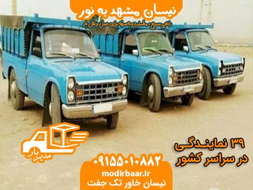 نیسان مشهد به نور