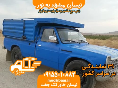 نیسان مشهد به نور