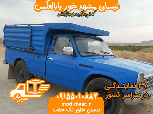 نیسان مشهد خور یابالعکس