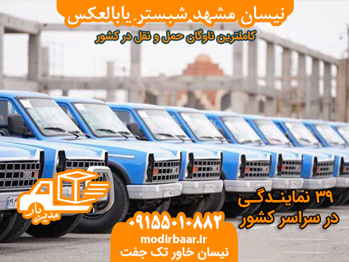 نیسان مشهد شبستر یابالعکس