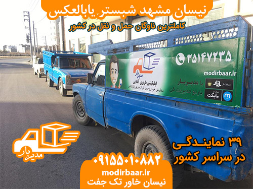 نیسان مشهد شبستر یابالعکس