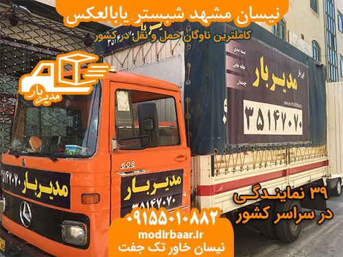 نیسان مشهد شبستر یابالعکس