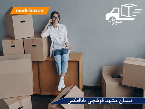 نیسان مشهد قوشچی یابالعکس