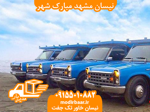نیسان مشهد مبارک شهر