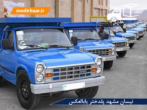 نیسان مشهد پلدختر یابالعکس