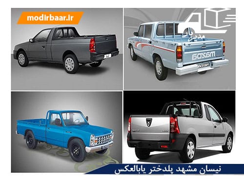 نیسان مشهد پلدختر یابالعکس