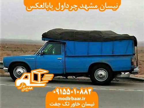 نیسان مشهد چرداول یابالعکس