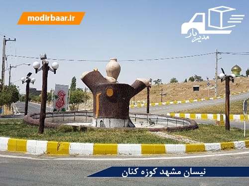 نیسان مشهد کوزه کنان