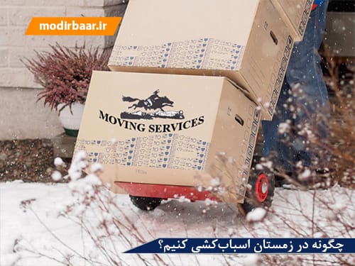 در زمستان اسباب کشی کنیم؟