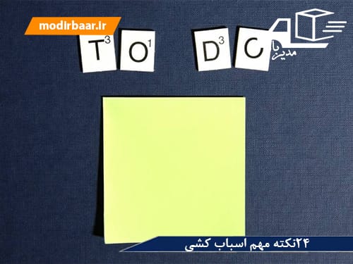 ۲۴نکته مهم اسباب کشی