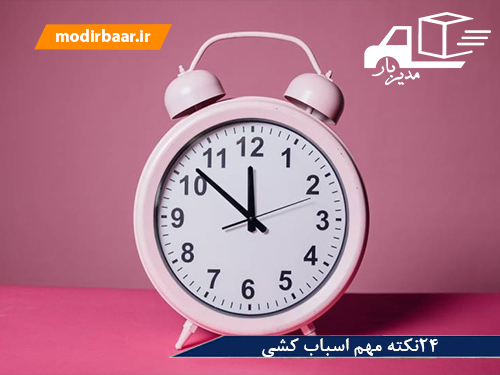 ۲۴نکته مهم اسباب کشی