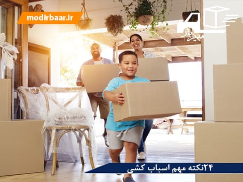 ۲۴نکته مهم اسباب کشی