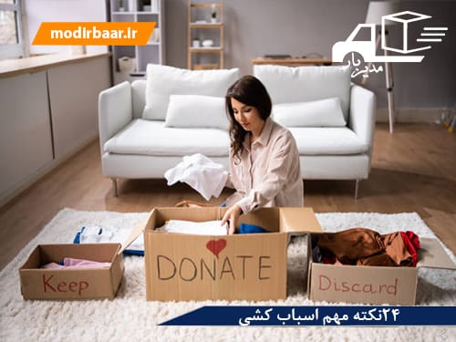 ۲۴نکته مهم اسباب کشی